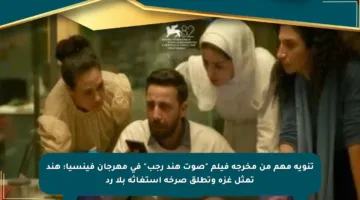 تنويه مهم من مخرجة فيلم “صوت هند رجب” في مهرجان فينسيا: هند تمثل غزة وتطلق صرخة استغاثة بلا رد